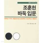 [중고샵] 조훈현 바둑입문 (기초 바둑 교실 A1) - 예스24 [중고샵]조훈현 바둑입문 (기초 바둑 교실 A1) - 예스24