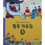 [중고샵] 솔루토이 삼국사기 삼국유사 활동 자료집 4 | 교원 ALL STORY | 교원 ALL STORY - 예스24