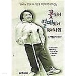 [중고샵] 꽃되어 열매되어 피어나리 - 예스24 [중고샵]꽃되어 열매되어 피어나리 - 예스24