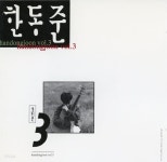 [중고샵] 한동준 - 3집 사랑의 서약 - 예스24 [중고샵]한동준 - 3집 사랑의 서약 - 예스24