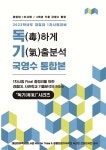 2023 경찰대 기출문제집 독하게 기출분석 : 4개년 국영수 | 편집부 저 | 한샘아카데미 - 예스24