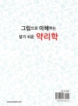 그림으로 이해하는 알기 쉬운 약리학 | MACHITANI Yasunori | 신흥메드싸이언스 - 예스24 그림으로 이해하는 알기 쉬운 약리학... 