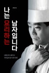 나는 요리하는 남자입니다 - YES24
