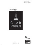 2023 CLab 모의평가 과학탐구영역 화학1 5회분 (2022년) - YES24