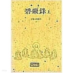 벽암록 상,중,하 - (전 3권) - 선림고경총서 - YES24 벽암록 상,중,하  -  (전 3권) - 선림고경총서 - YES24