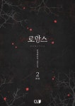 로망스 2권 (완결) - YES24