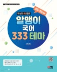 All-New 알맹이 국어 333 테마 - YES24