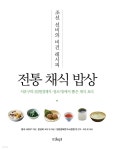 [전자책] 전통 채식 밥상 | 서유구 | 샨티 - 예스24