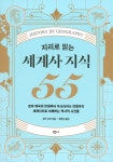 지리로 읽는 세계사 지식 55 - YES24
