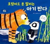 [중고샵] 호랑이도 못 말리는 아기 판다 | 로나 스코비 글그림 | 크레용하우스 - 예스24