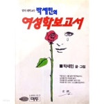 박세민헤어샵 | [중고샵] 박세민의 여성학 보고서 | 박세민 | 미투 - 예스24