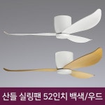 산들 저소음 실링팬 52인치 30W 백색/우드 리모컨포함 | 실링팬 | 주식회사 비케이라이팅 - 예스24