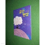 금단 현상 - YES24