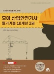 모아 산업안전기사 필기기출 10개년 2 - 예스24