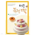 [중고샵] 명품퓨전떡 2 (감동을 주는 퓨전 떡 케이크 만들기)-표지접힘 외 양호 - 예스24 [중고샵]명품퓨전떡 2 (감동을 주는 퓨전 떡 케이크... 