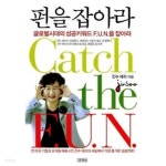 펀을 잡아라 Catch the F.U.N. - YES24 펀을 잡아라  Catch the F.U.N. - YES24