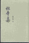 [중고샵] 만흥 두화집 杜華集 (양장) - 예스24 [중고샵]만흥 두화집 杜華集 (양장) - 예스24