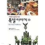[중고샵]독일 이야기 2-통일독일의 사회와 현실 - 예스24