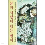 꿈과 사랑이 있는 벤치 (명사들의 사춘기) 초판본 - YES24 꿈과 사랑이 있는 벤치 (명사들의 사춘기)  초판본 - YES24