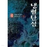 [중고샵] 냉혈단심 1~4권(완결) - 예스24 [중고샵]냉혈단심 1~4권(완결) - 예스24