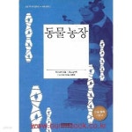삼성 주니어 필독선 세계문학 2 동물 농장 - YES24