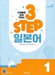 단계별로 쉽게 익히는 3 STEP 일본어 1 - YES24