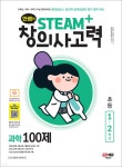 [전자책] 안쌤의 STEAM+창의사고력 과학 100제 초등 1~2학년 - 예스24