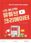 나도 잘나가는 유튜브 크리에이터 - 예스24