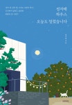 정자매 하우스 오늘도 열렸습니다 - YES24