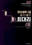 2022 최대리 전산세무 1급 실기+필기 - YES24