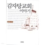감자탕교회 이야기 - YES24