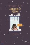 시베리아에 간 복돌이 - YES24