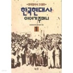 한국현대사 이야기 주머니 1,2,3 전3권 - YES24