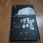 [중고샵]경북의 마음 (양장) - 예스24
