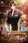 [전자책] [세트] 칵테일로 레벨업 (총8권/완결) | 서강후 | 스토리위즈 - 예스24