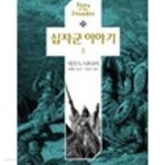 [중고샵] 십자군 이야기 1,2 - 예스24 [중고샵]십자군 이야기 1,2  - 예스24