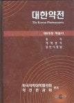 [중고샵] 대한약전 1~2권 (제8개정 해설서) | 한국약학대학 | 신일상사 - 예스24