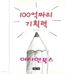 [중고샵] 100억 짜리 기획력 - 예스24 [중고샵]100억 짜리 기획력 - 예스24