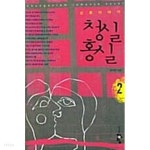 청실홍실 1-2 - YES24