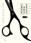 나는 행복한 미용사입니다 (큰글씨책) - 예스24