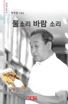 물소리 바람 소리 - 시음사 문집 353 - YES24