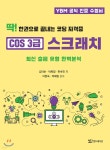 [전자책] 딱! 한권으로 끝내는 코딩 자격증 COS 3급 스크래치 - 예스24 [전자책]딱! 한권으로 끝내는 코딩 자격증 COS 3급 스크래치 - 예스24