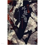 [중고샵] 파환도결 1-5 완결 -한시랑- - 예스24 [중고샵]파환도결 1-5 완결 -한시랑- - 예스24