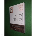 느리게 더 느리게 - YES24