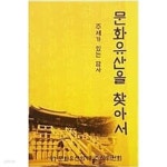 [중고샵] 문화유산을 찾아서 - 예스24 [중고샵]문화유산을 찾아서 - 예스24