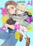 [전자책] 시건방진 리틀 프린스 12화 | 이치카와 나츠오 | AK커뮤니케이션즈 - 예스24