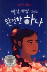 빨강, 하양 그리고 완전한 하나 - YES24 빨강, 하양 그리고 완전한 하나  - YES24