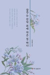 꿈꾸는 언덕 위에 작은 집 하나 - 예스24