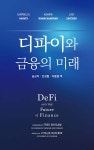 디파이와 금융의 미래 - YES24