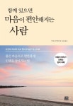 [전자책] 함께 있으면 마음이 편안해지는 사람 | 사이토 시게타 | 다른상상 - 예스24